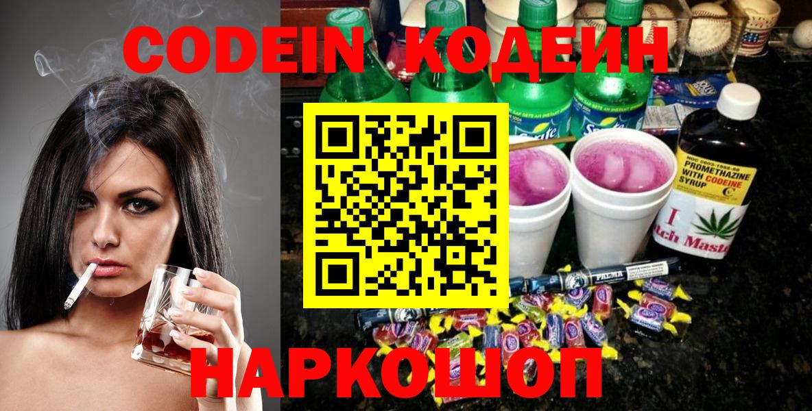 Codein напиток Lean (лин) Зеленокумск